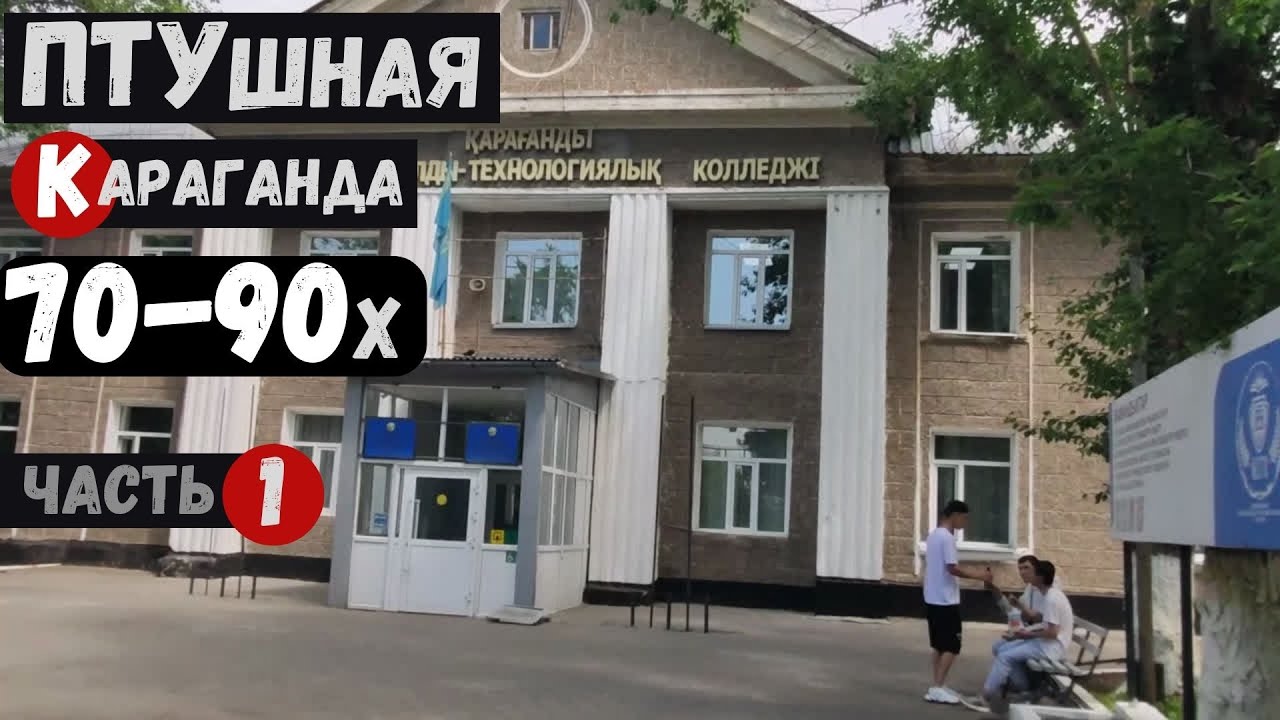 ПТУшная Караганда 70-90х. (ГПТУ 110, ТУ 21, ПТУ 3  ) Кар. индустриально-технологический колледж