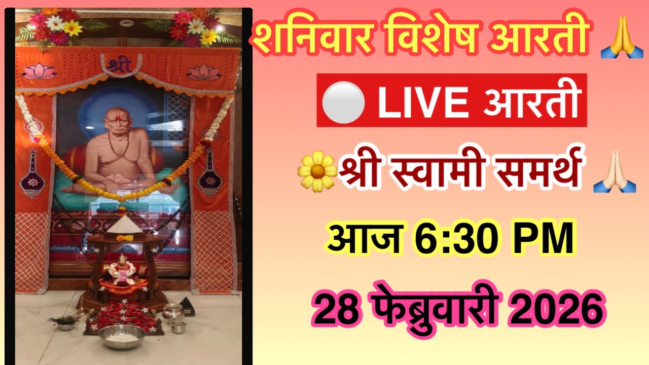आज शनिवार विशेष 🔴 LIVE आरती 6:30 PM | श्री स्वामी समर्थ महाराज संध्याकाळची दिव्य आरती 🙏