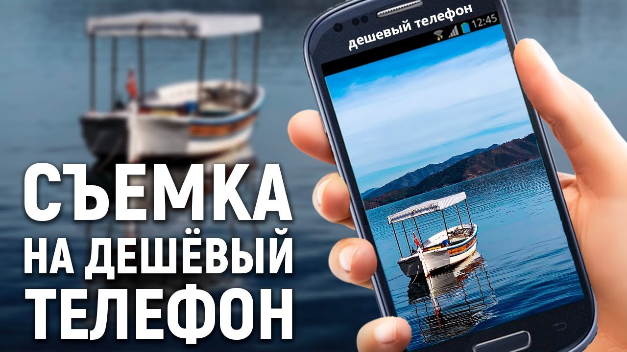 КАК ФОТОГРАФИРОВАТЬ на ДЕШЁВЫЙ СМАРТФОН?