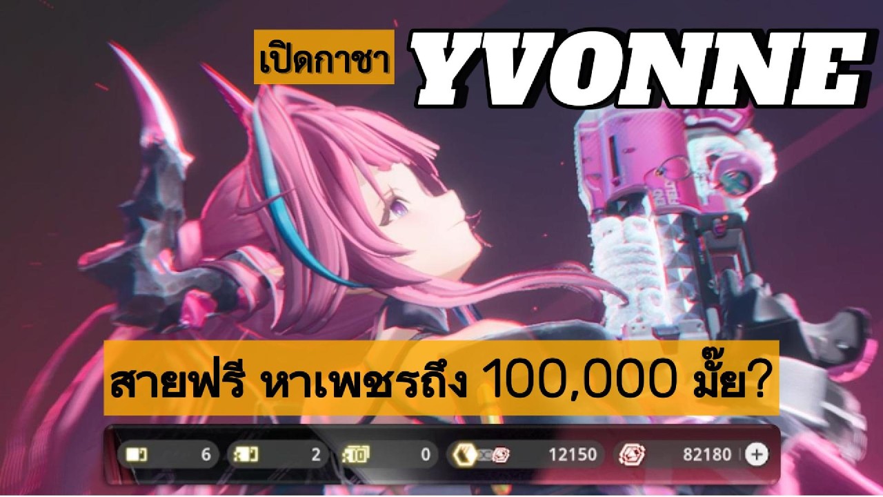กาชา Yvonne เพื่อ combo bug skill ทำยังไง? สายฟรี Day 1 หาเพชรได้เท่าไร? ดูเลย | Arknights: Endfield
