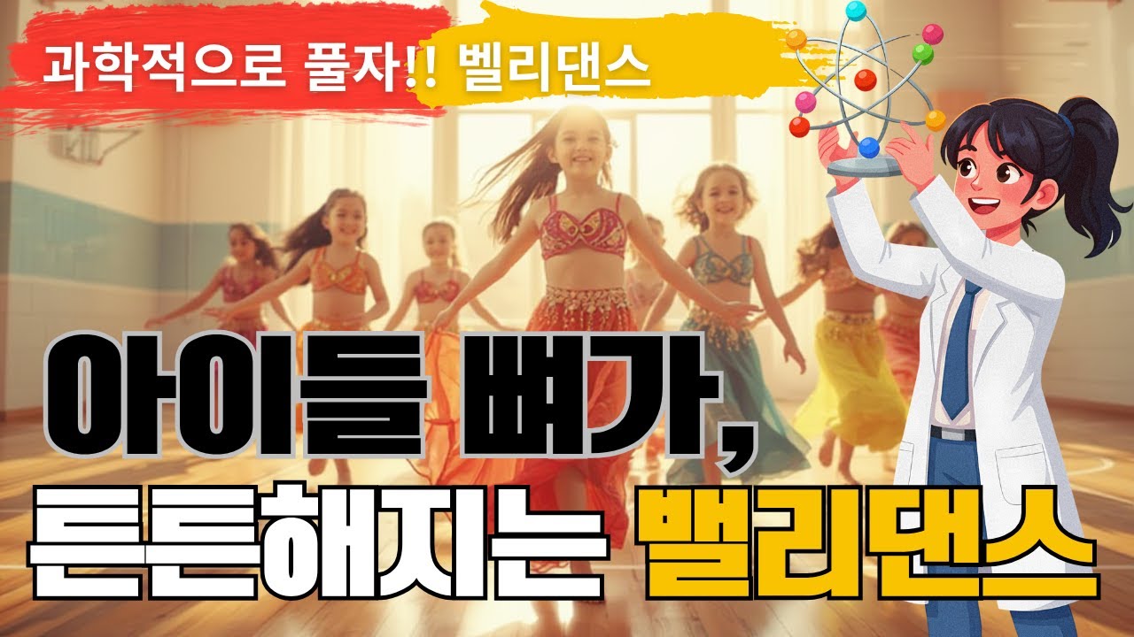 🪬밸리댄스 과학적으로 풀자!!