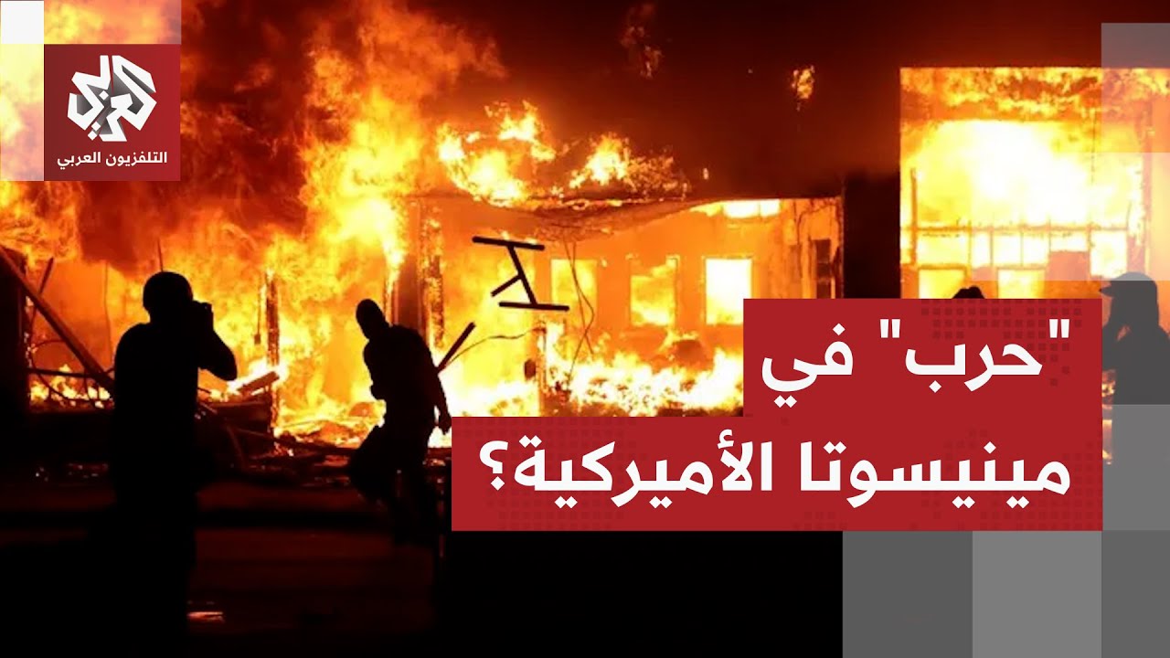 مينيسوتا تنتفض بعد مقتل متظاهر برصاص إدارة الهجرة.. والخلاف يتصاعد مع الحكومة الفدرالية في الولاية