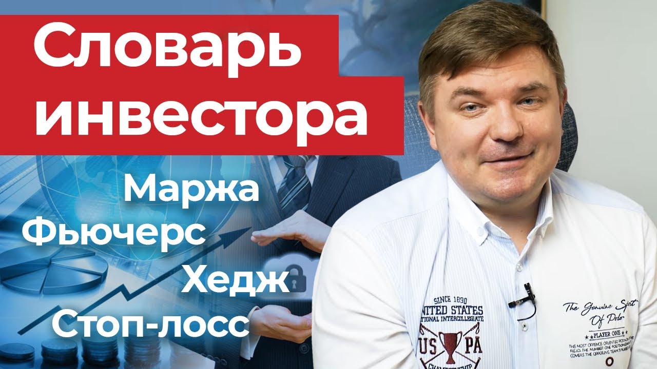 Что такое стоп приказы? / Словарь инвестора простым языком