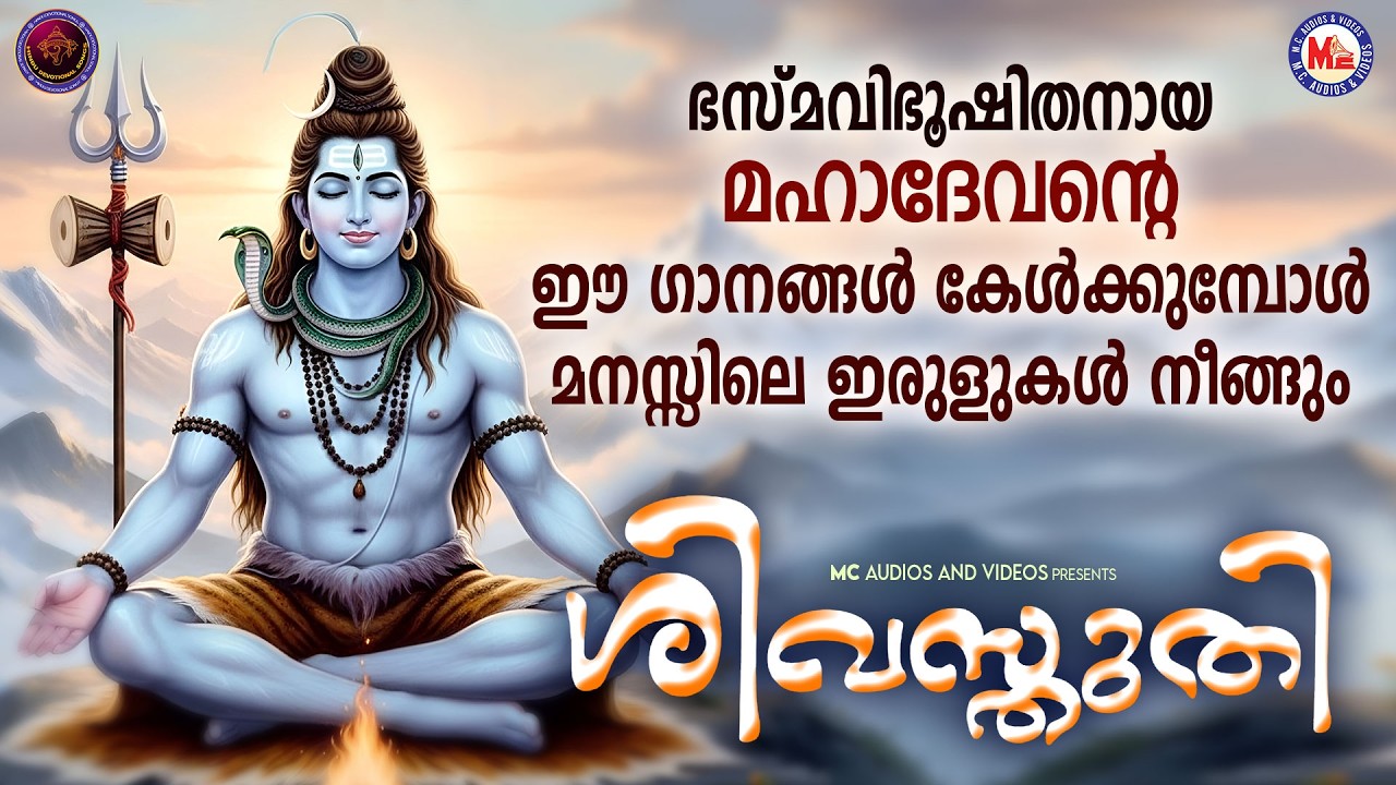ഭസ്മവിഭൂഷിതനായ മഹാദേവൻ്റെ  ഈ ഗാനങ്ങൾ കേൾക്കുമ്പോൾ മനസിലെ ഇരുളുകൾ നീങ്ങും | Shiva Songs Malayalam