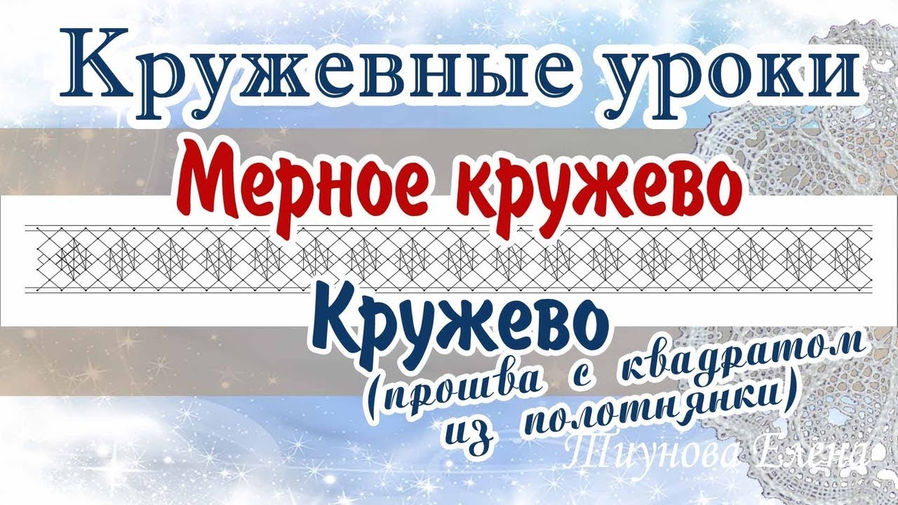 Прошва с квадратом из полотнянки  #кружевныеуроки #кружево #мерноекружево #ElenaTiunova