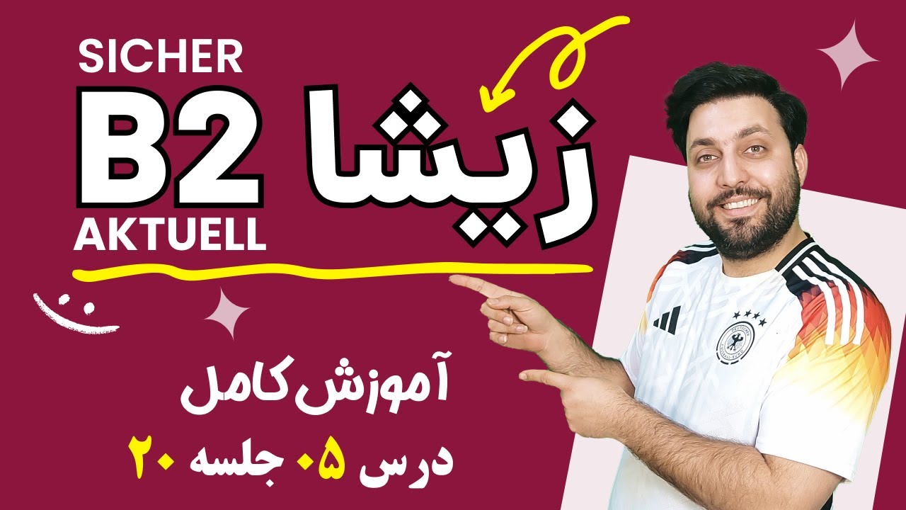 آموزش جامع کتاب زیشا | جلسه بیستم  | درس پنجم |  Sicher Aktuell B2