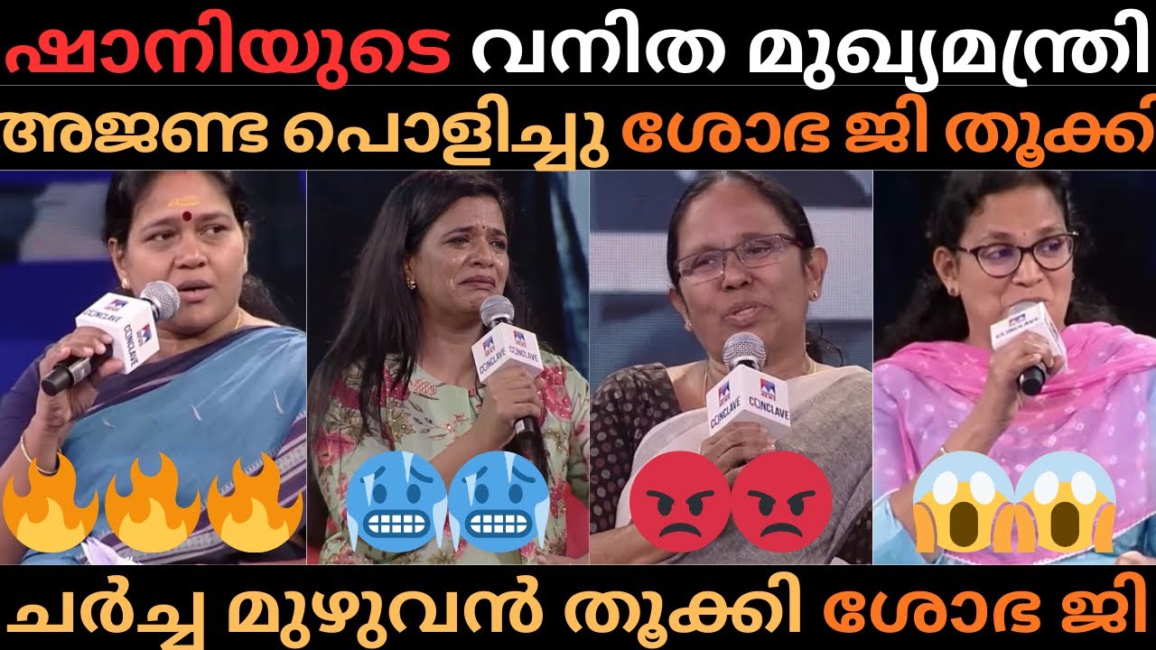 ചർച്ച തൂക്കി ശോഭ ജി | ഷാനിയുടെ അജണ്ട പൊളിച്ച് വിട്ടു | #trollmalayalam