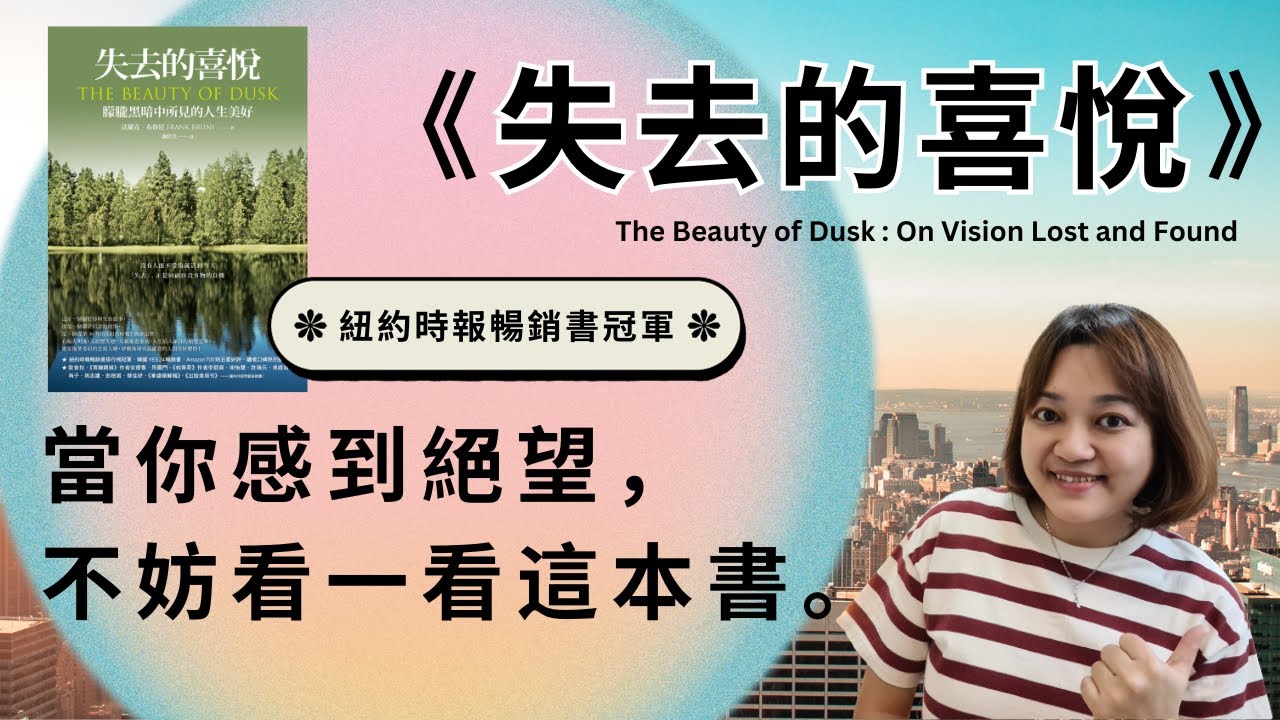 你的失去是否毫無意義？作者失明後的智慧之談 ►《失去的喜悅》法蘭克．布魯尼｜說書｜書評｜千芸說書