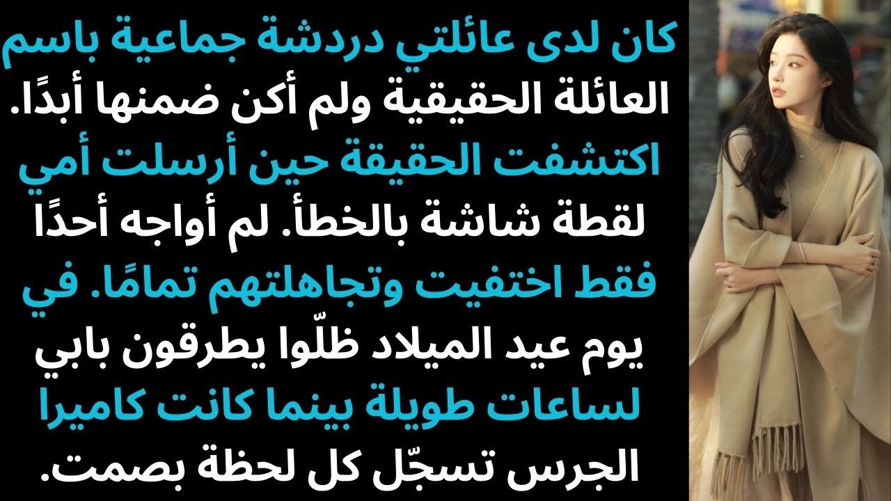 عائلتي أنشأت مجموعة اسمها العائلة الحقيقية ولم أكن فيها واكتشفت الأمر صدفة