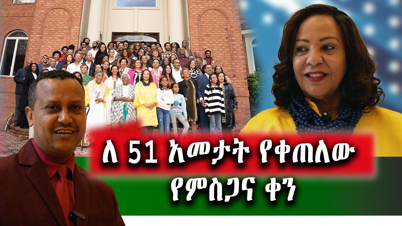 የኛሰው በአሜሪካ 51 አመታት በ250 ቤተሰብ የሚከበረው የምስጋናና የቤተሰብ ቀን