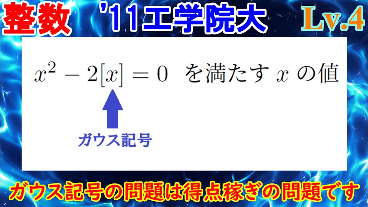 【ガウス記号の苦手を克服！】2011年 工学院大  [x]絡みの方程式