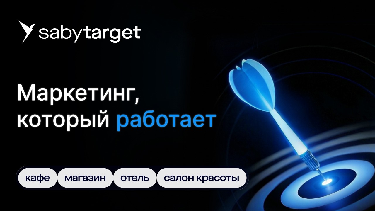 Маркетинг для бизнеса. Все нужные инструменты в приложении Saby Target