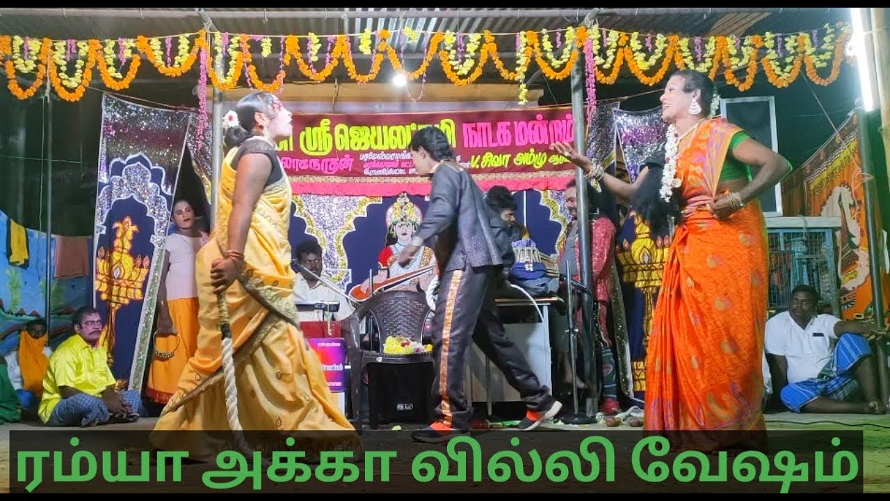 ஆரணி ஸ்ரீ ஜெயலட்சுமி நாடக மன்றம்| Jayalakshmi nadaga mandram @ என்றும் நாடகம்