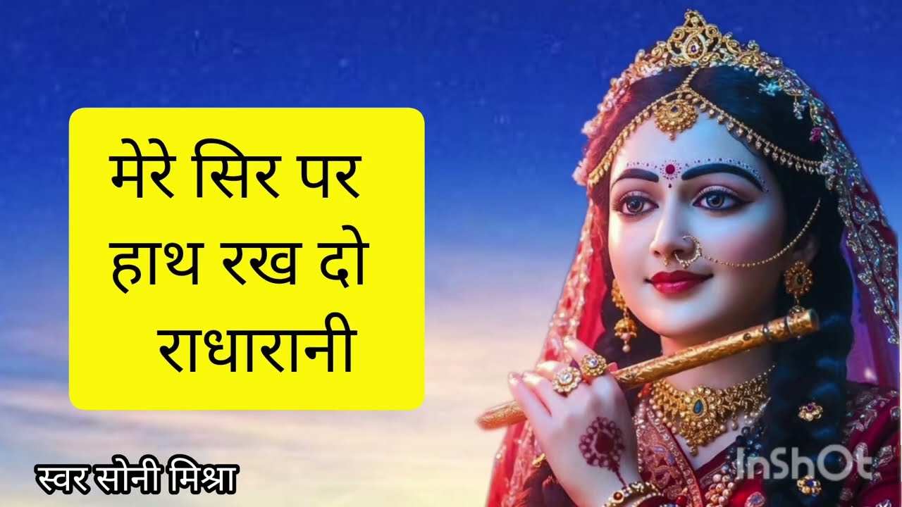 मेरे सर पे हाथ रख दो राधा रानी |  Radha Rani Bhajan | Sony Mishra 