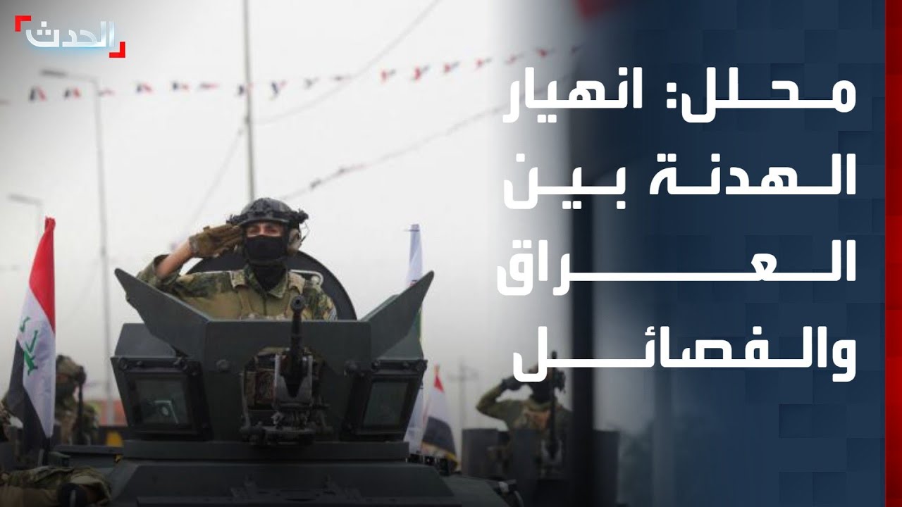 محلل: انهيار الهدنة بين الحكومة العراقية والفصائل المسلحة