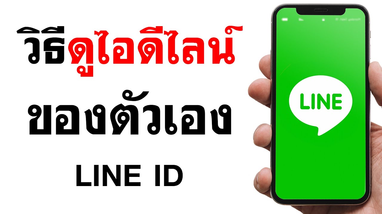 วิธีดูไอดีไลน์ตัวเอง LINE ID