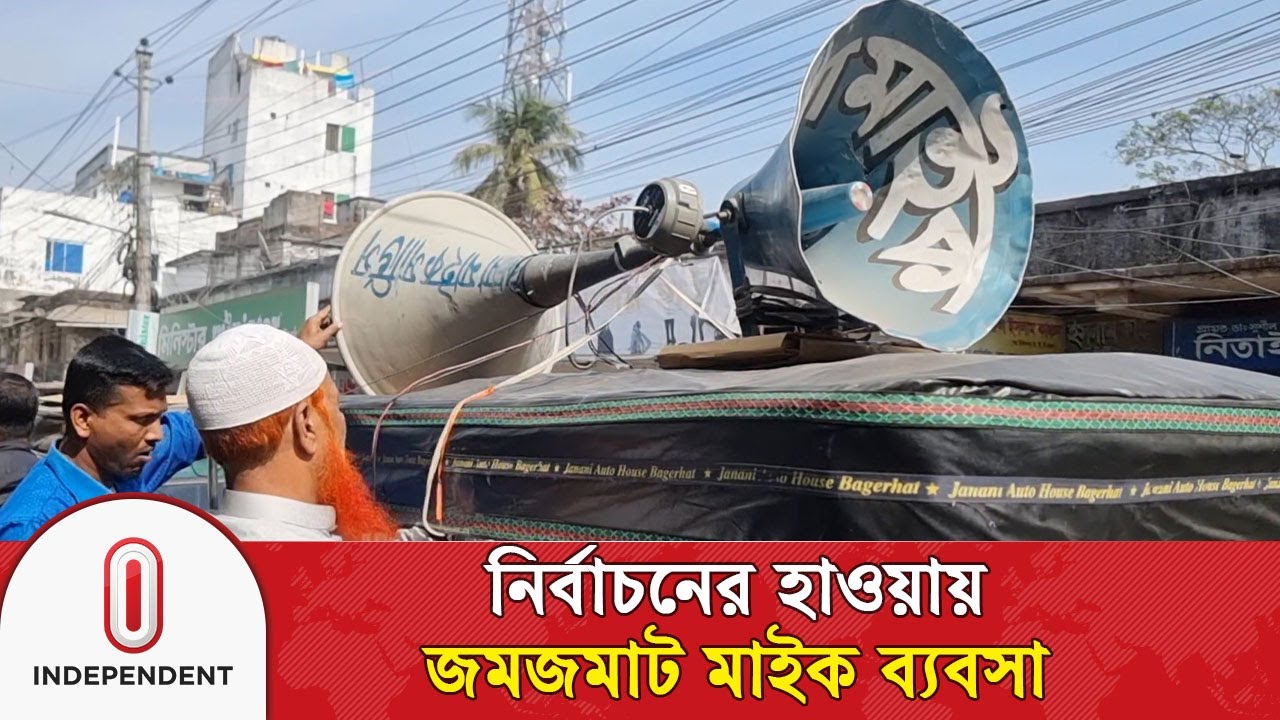 ভোটের মাঠে ‘নীরব কর্মী’ চাঙ্গা মাইকের ব্যবসা | Mike Business | Independent TV