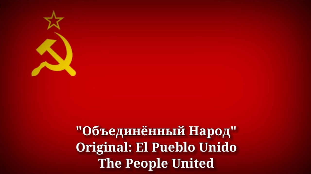 Объединённый Народ - El Pueblo Unido, The People United [Russian Version]