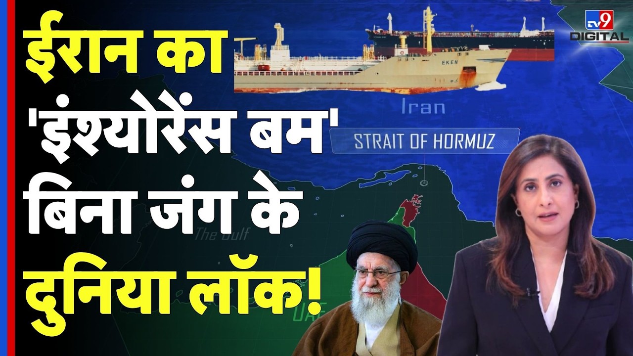 US Israel Iran War: ईरान का 'इंश्योरेंस बम' बिना जंग के दुनिया लॉक! Strait of Hormuz|Trump| Khamenei