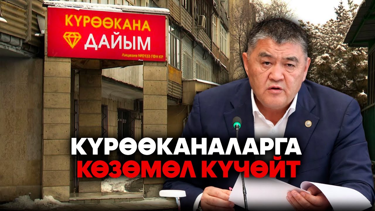 Күрөөканаларга көзөмөл күчөйт