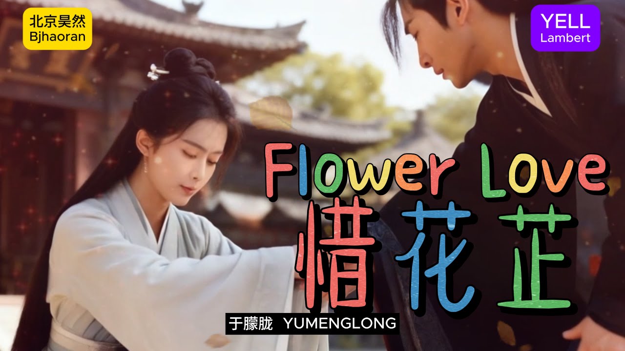 原创歌曲《惜花芷》于朦胧 Yumenglong 完整版 叶儿兰伯特 YELL Lambert