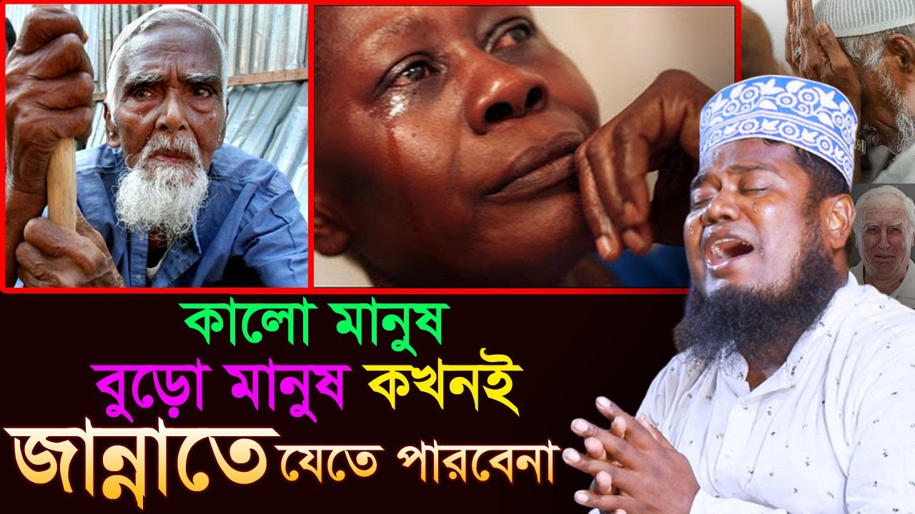 বুড়ো মানুষ,কালো মানুষ কখনই জান্নাতে যাবেনা, ক্বারী রুহুল আমিন সিদ্দিকী. Qari Ruhul Amin Siddiqui