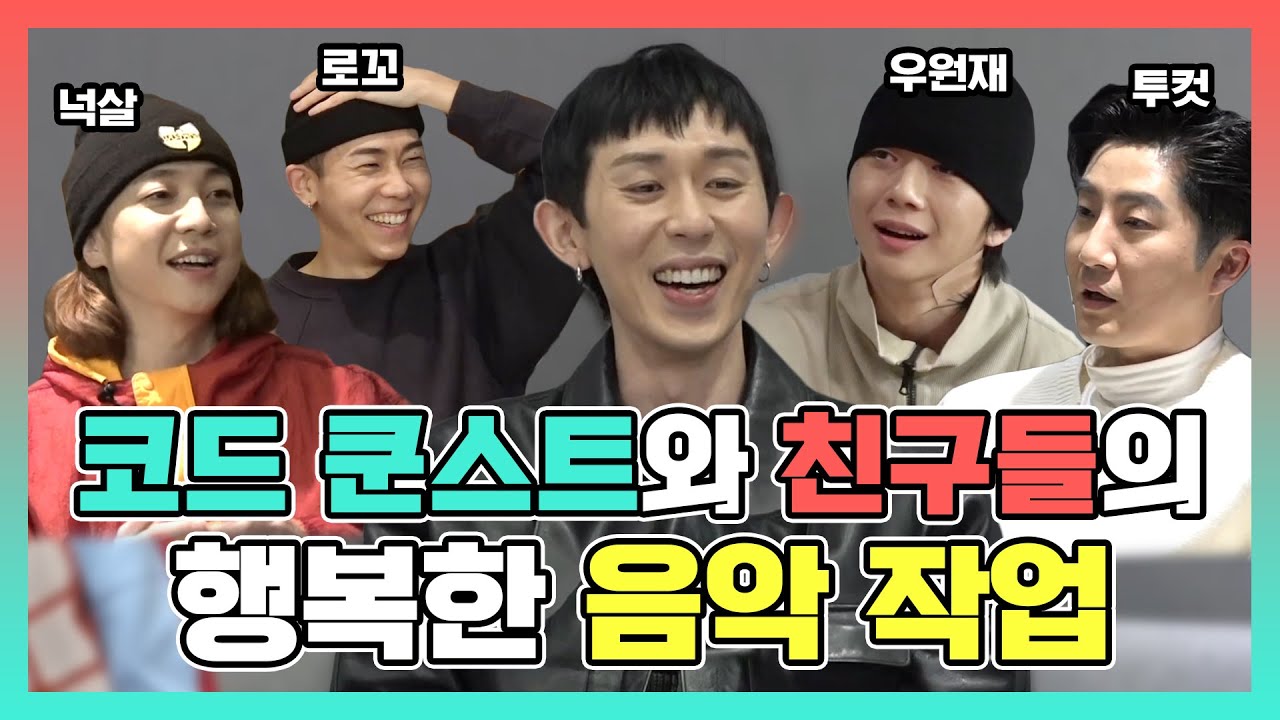 #코드쿤스트 | 코쿤이 복면가왕에서 개인기 발굴한 썰 (ft. 신이 난 우원재) 전참시 #TVPP  MBC 210206 방송