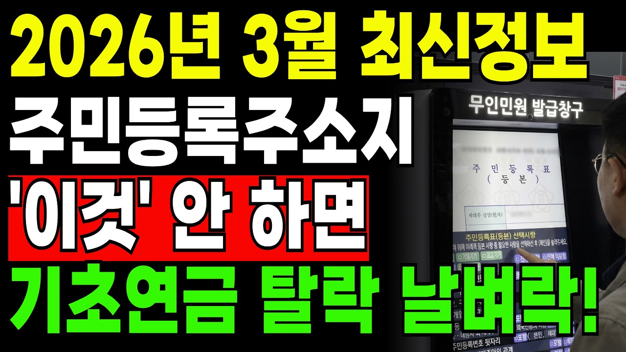 2026년부터 대대적 단속 시작됩니다! | 2026주민등록사실조사 | 기초연금지급중단 | 실거주단속과태료 | 오디오북