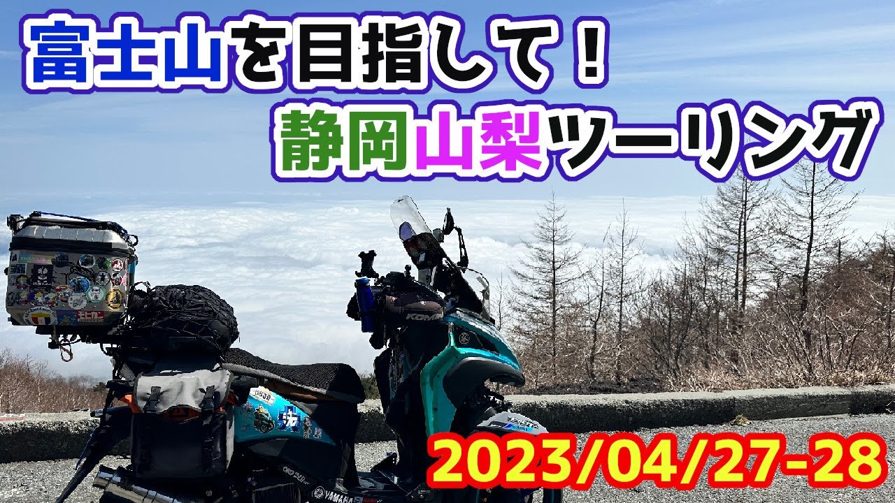 【トリシティ155】富士山を目指して！静岡・山梨ツーリング