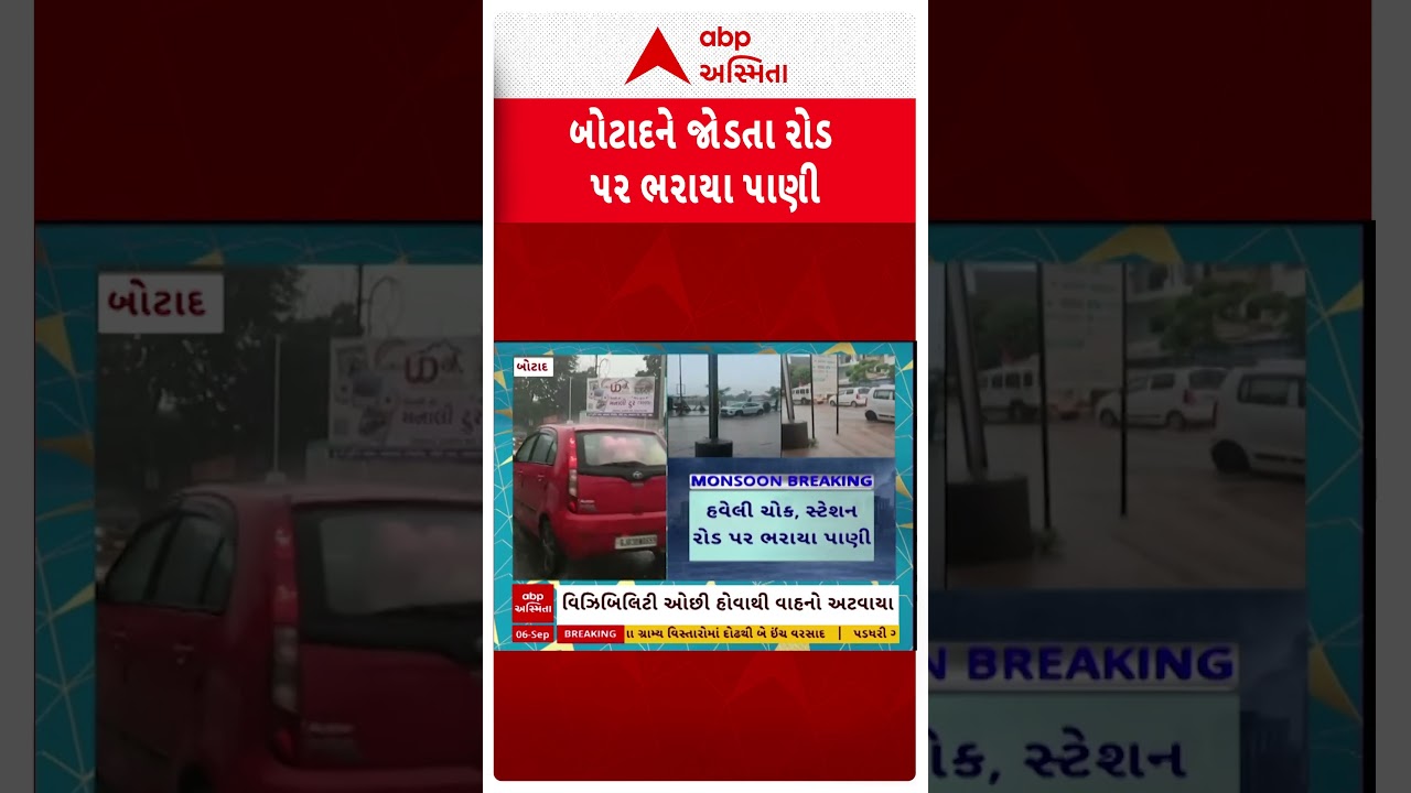 Botad Rain | બોટાદમાં ધોધમાર વરસાદ, અનેક જગ્યાએ રોડ પર ભરાયા પાણી, જુઓ શોર્ટ વીડિયો