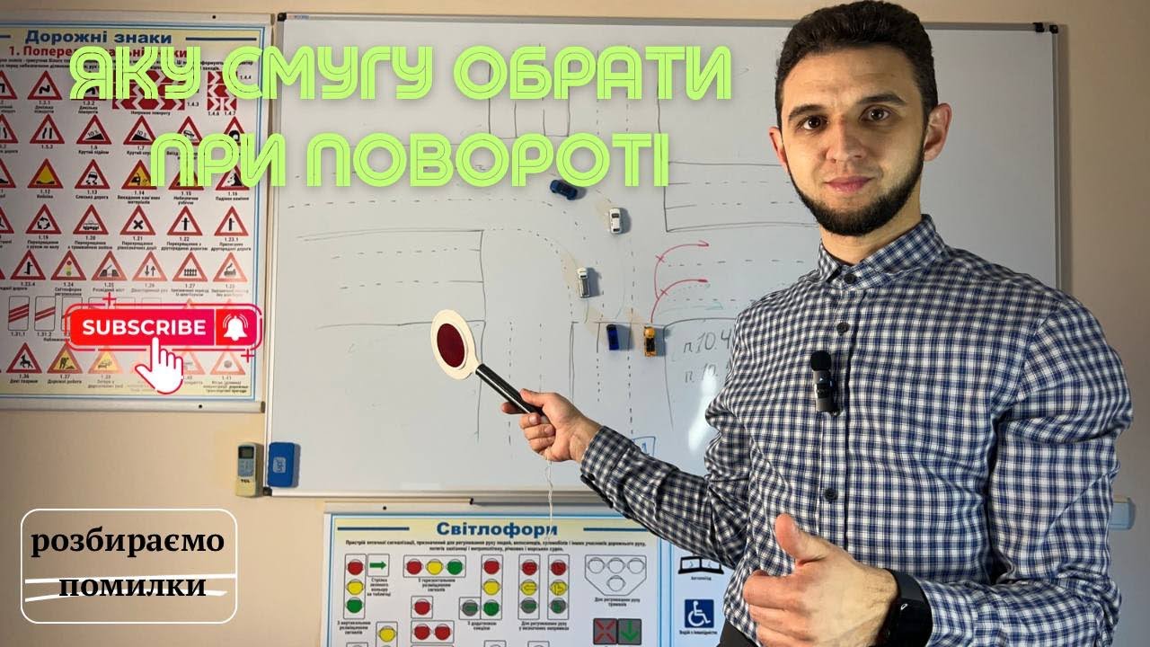 Як обрати правильну СМУГУ при ПОВОРОТІ праворуч/ліворуч/розвороті? Як не порушити ПДР!