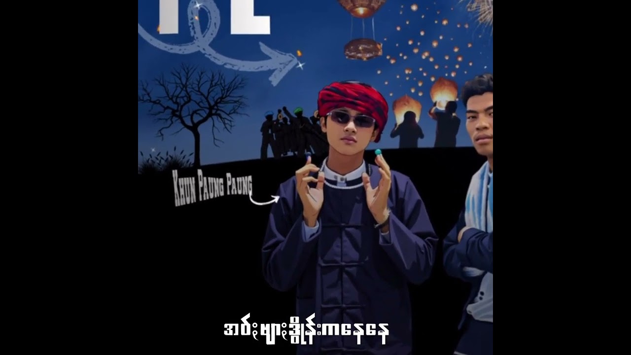 နီဒုံ [OFFICIAL LYRICS VIDEO] Khun Paung Paung, Mai Kaung Boiz