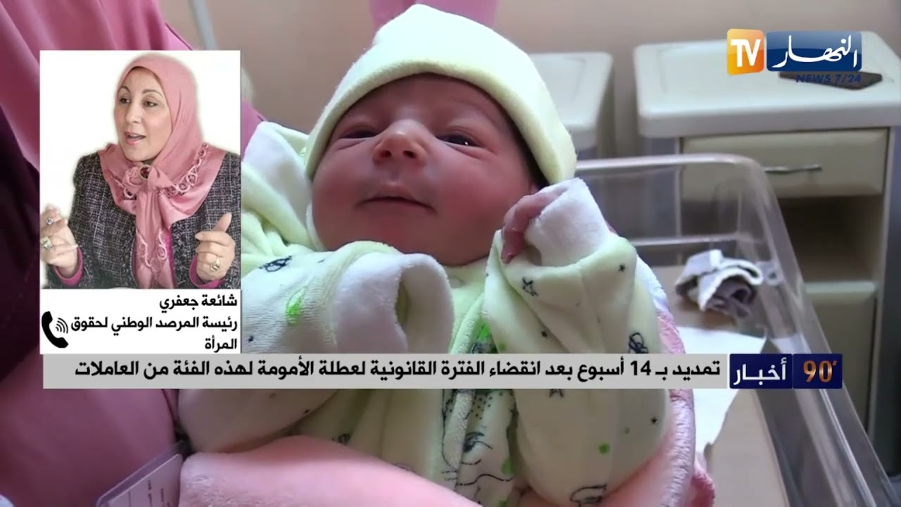 تمديد عطلة الأمومة لمن تنجب مولودا مصابا بإعاقة ذهنية، خلقية أو مرض خطير