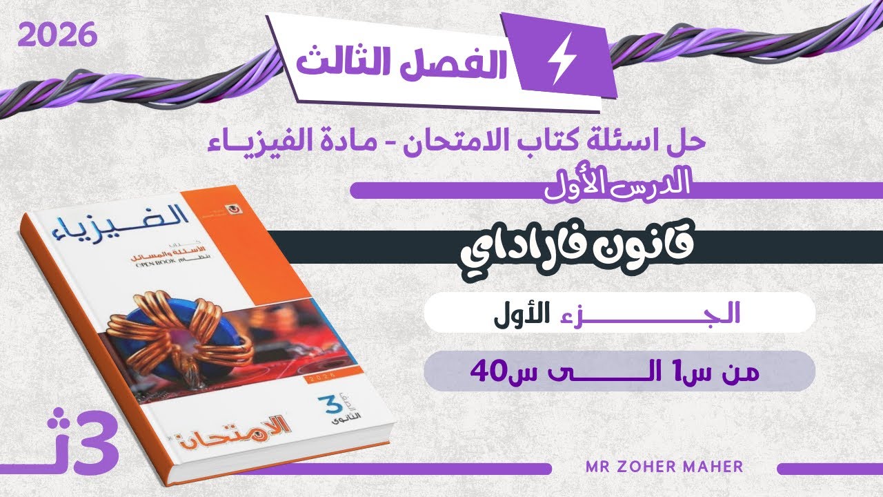 حل اسئلة كتاب الامتحان فيزياء | الفصل الثالث - الدرس الأول: قانون فاراداي (الجزء1)