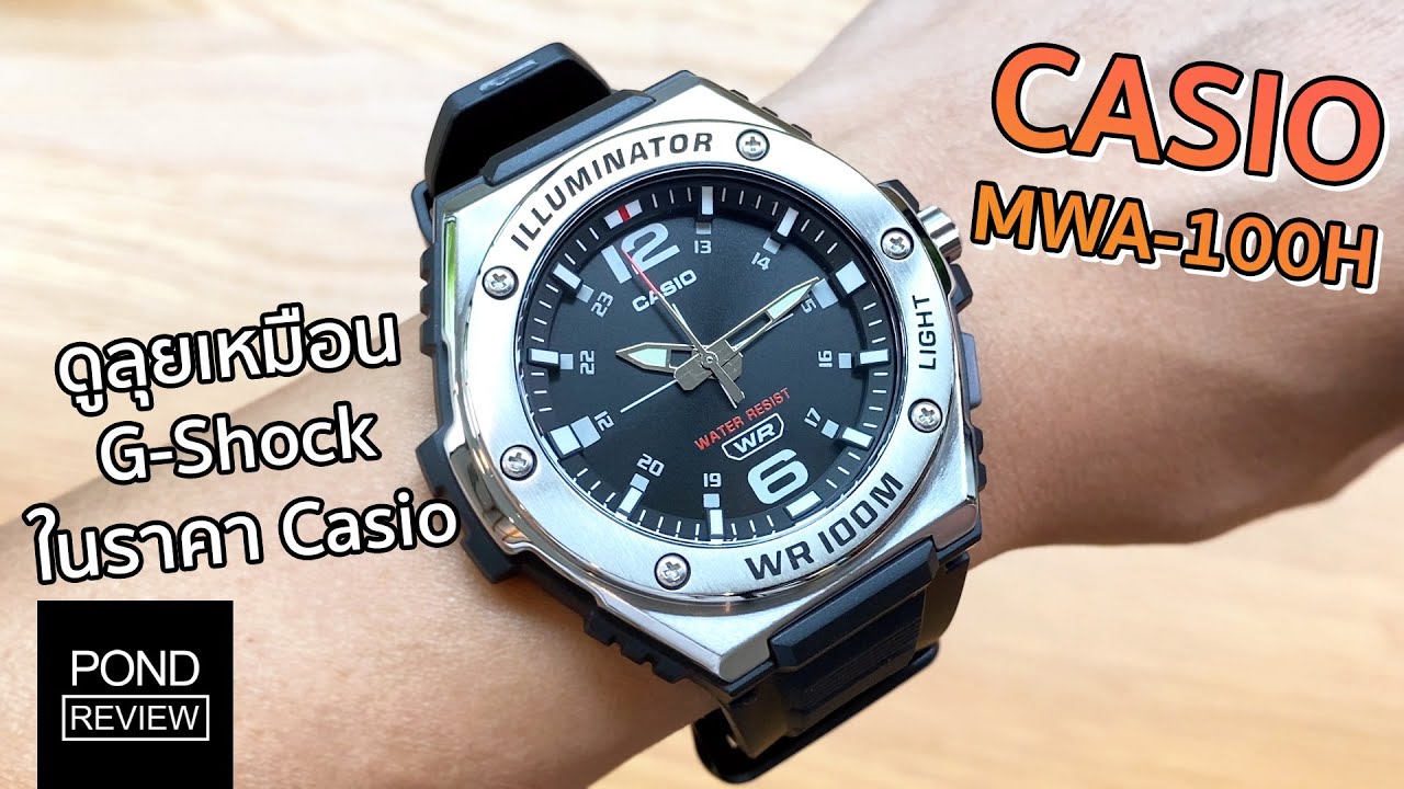 สปอร์ตจัดเต็มในงบ 1,000 นิดๆ!  Casio MWA-100H - Pond Review