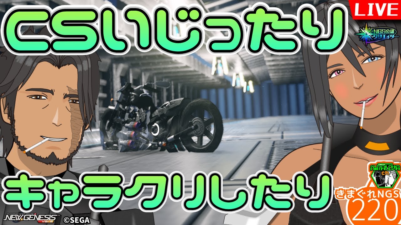 【#PSO2NGS】公式配信を振り返りながら、キャラクリしたりCSいじったりしてまったり雑談しましょうかね　キャラクリ研究雑談配信・きまぐれNGS　vol.220/ship2【NGS公認クリエイター】