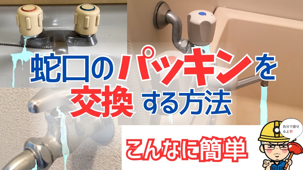 【超かんたん！】水栓（蛇口）パッキンの交換方法