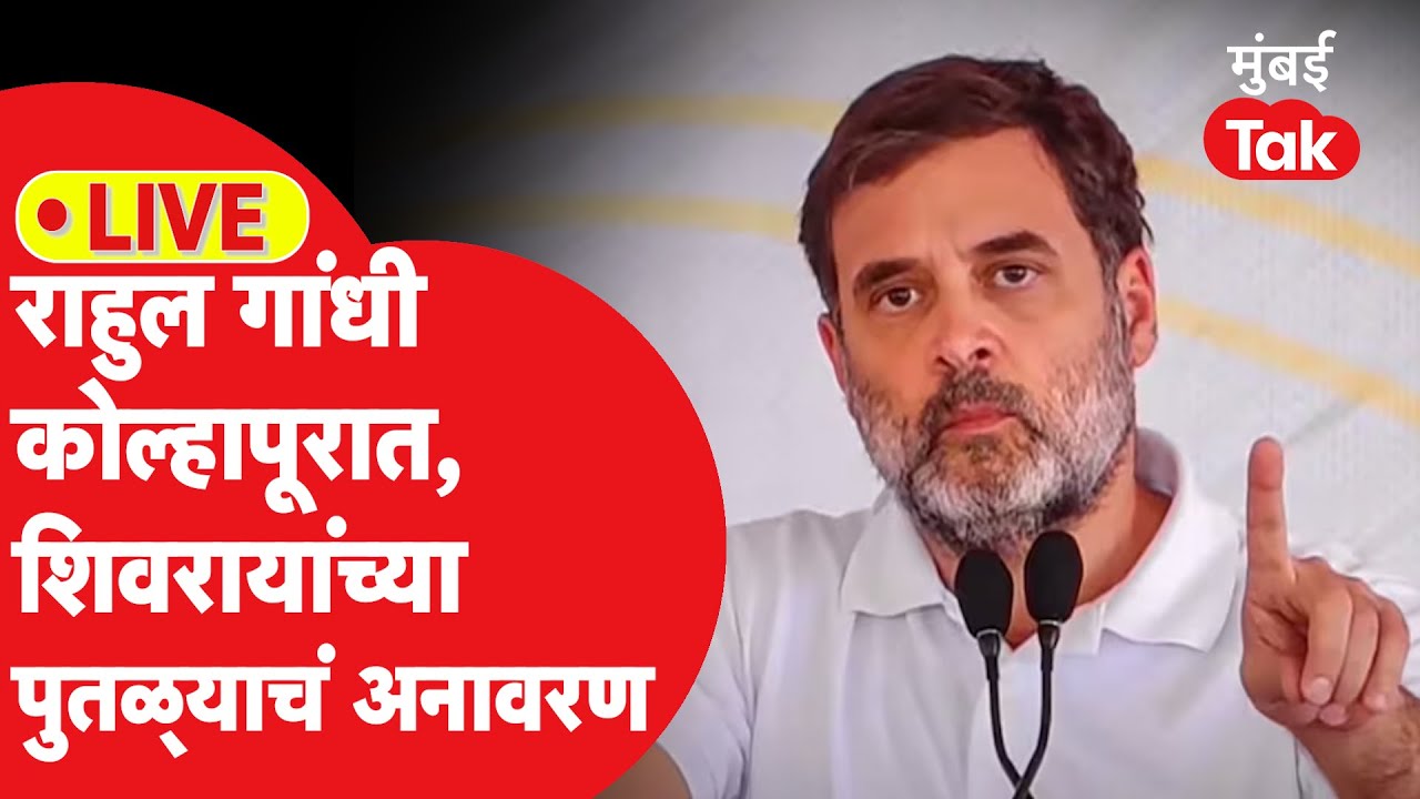 Rahul Gandhi Live : राहुल गांधी कोल्हापुरात, शिवरायांच्या पुतळ्याचं अनावरण, कार्यक्रम सुरु