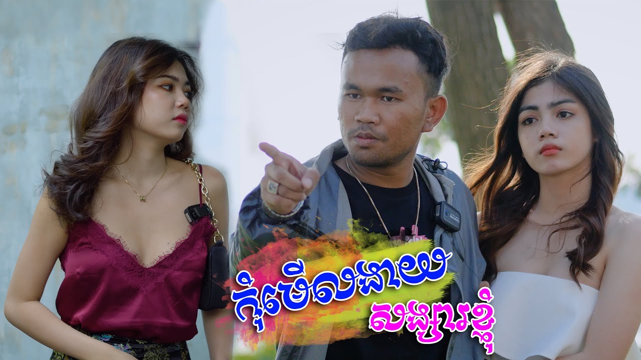 កុំមើលងាយសង្សារខ្ញុំ [ Short Film ]