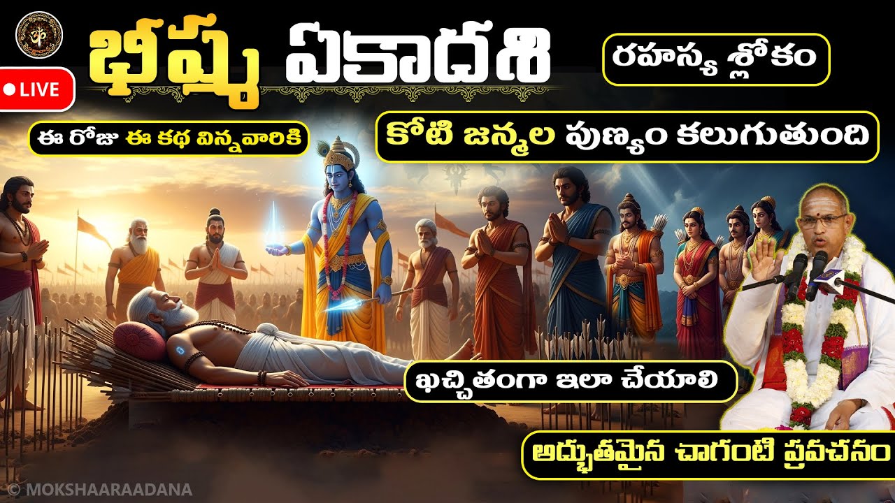 భీష్మ ఏకాదశి: భీష్మాష్టమి తర్పణం🙏ఈ కథ విన్నవారికి కోటి జన్మల పుణ్యం కలుగుతుంది👉శ్లోక మంత్రం - చాగంటి