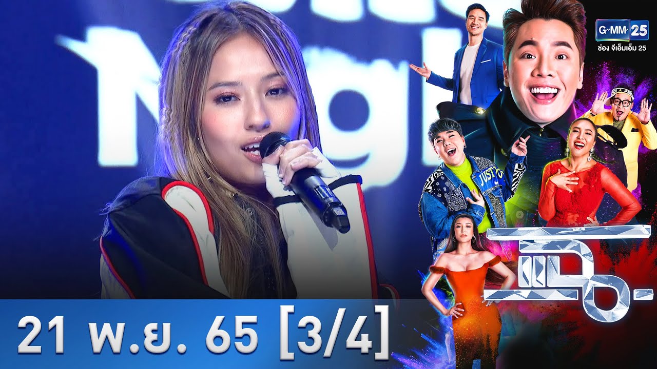 แฉ [3/4] l 21 พ.ย. 2565 l MATCHA (มัจฉา)  เปิดตัว Single ใหม่ “Just One Night” | GMM25