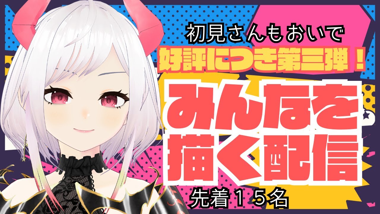 好評につき第三弾‼初見さんも7名受付❣アナタを閣下が描く✨【ルアン・ロック・デーモン | #新人vtuber 】