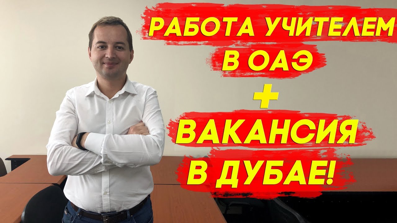 Работа и жизнь в Дубае: ЗАРПЛАТЫ УЧИТЕЛЕЙ В ДУБАЕ? + Предлагаем работу в Дубае