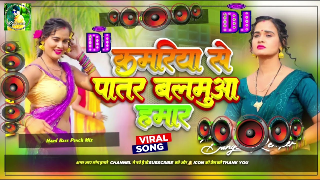 ❤️kamariyo se 🤪patar balamua hamar 🥰dj | kamariyo se patar | kamariyo se patar balamua