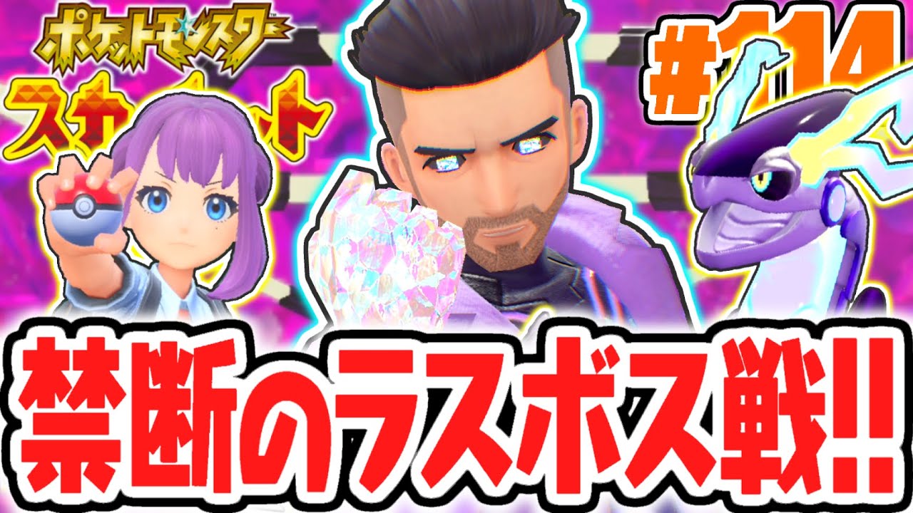 エンディングが変わる!?ラスボスのフトゥーAIを倒してパルデアを救え!!ポケモンSV最速実況Part114【ポケットモンスター スカーレット・バイオレット】