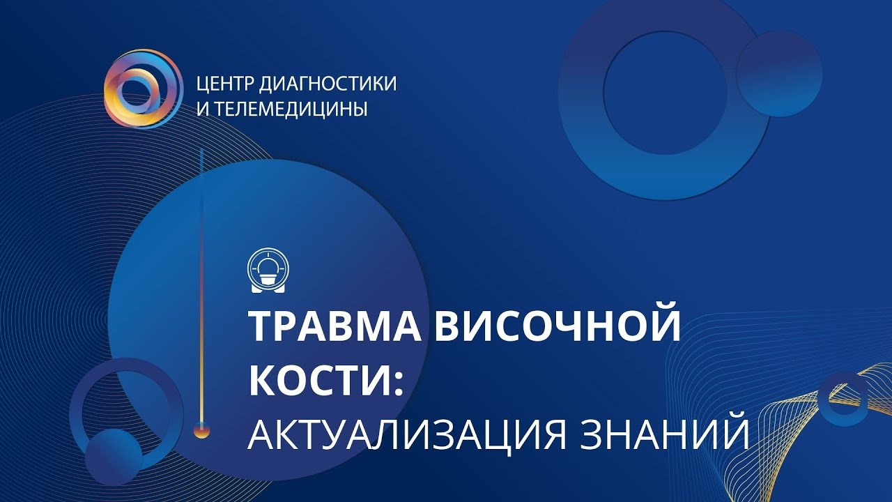 Травма височной кости: актуализация знаний