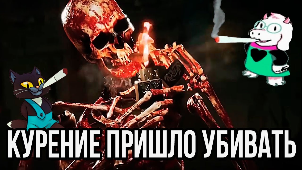 Прогон про - Курение