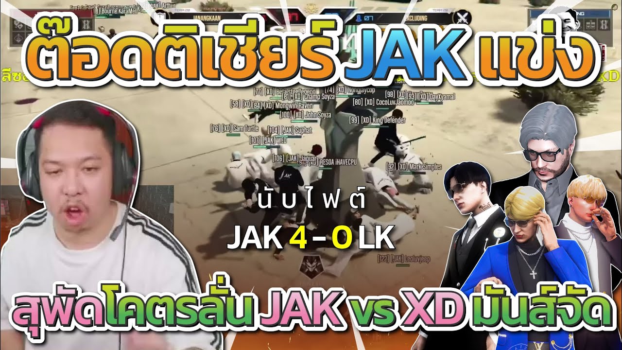 ต๊อดติเชียร์ JAK แข่ง All Star JAK vs XD สุพัดไม้โคตรลั่น | All Star Arena SS2