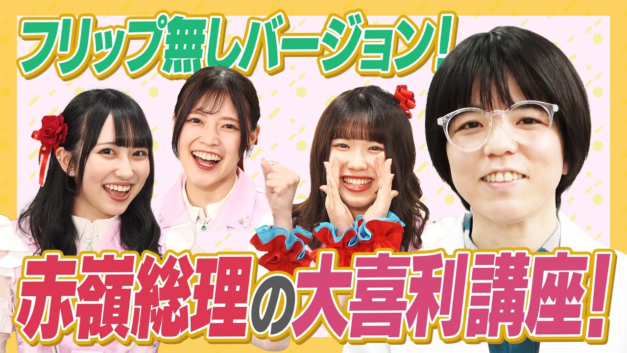 【大喜利曲用】赤嶺総理の大喜利講座！フリップ無しの時はこう考えよう【ためになる！】