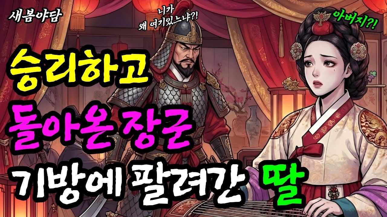 전쟁에서 승리하고 10년만에 귀환한 장군의 딸이 기방에 팔려갔다 ㅣ 야담·민담·전설·설화·옛날이야기